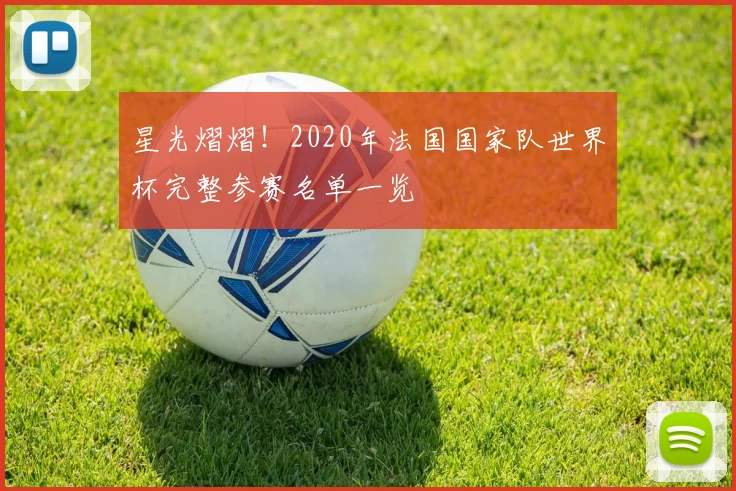 星光熠熠！2020年法国国家队世界杯完整参赛名单一览