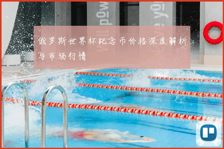 俄罗斯世界杯纪念币价格深度解析与市场行情
