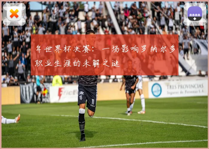 年世界杯决赛：一场影响罗纳尔多职业生涯的未解之谜