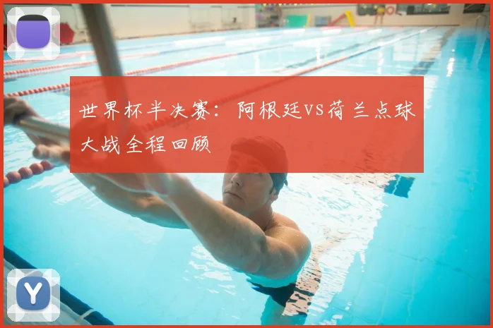 世界杯半决赛:阿根廷vs荷兰点球大战全程回顾