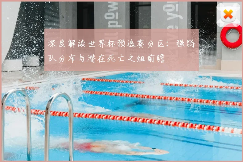 深度解读世界杯预选赛分区：强弱队分布与潜在死亡之组前瞻