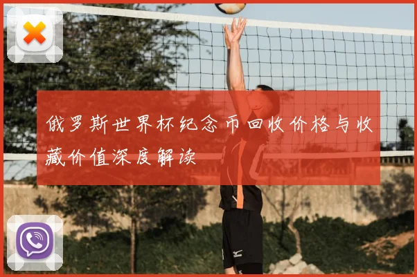 俄罗斯世界杯纪念币回收价格与收藏价值深度解读