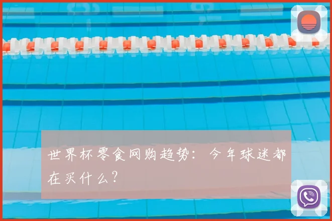 世界杯零食网购趋势：今年球迷都在买什么？