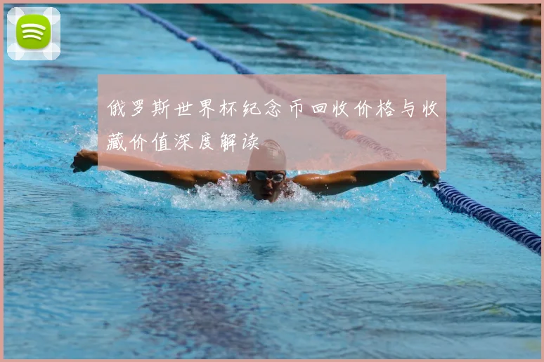俄罗斯世界杯纪念币回收价格与收藏价值深度解读