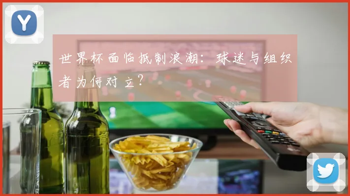 世界杯面临抵制浪潮：球迷与组织者为何对立？