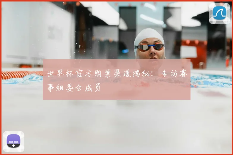 世界杯官方购票渠道揭秘：专访赛事组委会成员