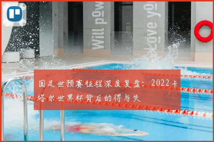 国足世预赛征程深度复盘：2022卡塔尔世界杯背后的得与失