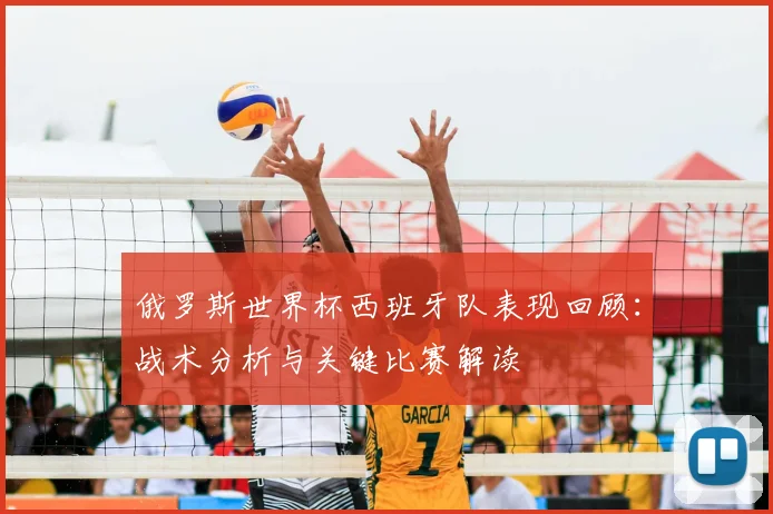 俄罗斯世界杯西班牙队表现回顾:战术分析与关键比赛解读