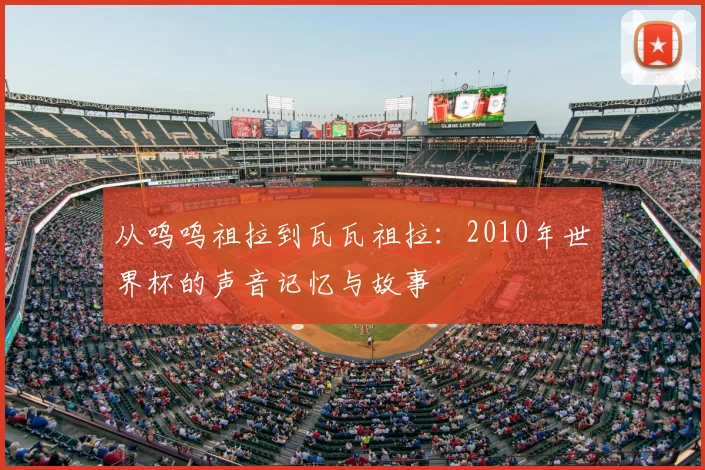 从呜呜祖拉到瓦瓦祖拉：2010年世界杯的声音记忆与故事