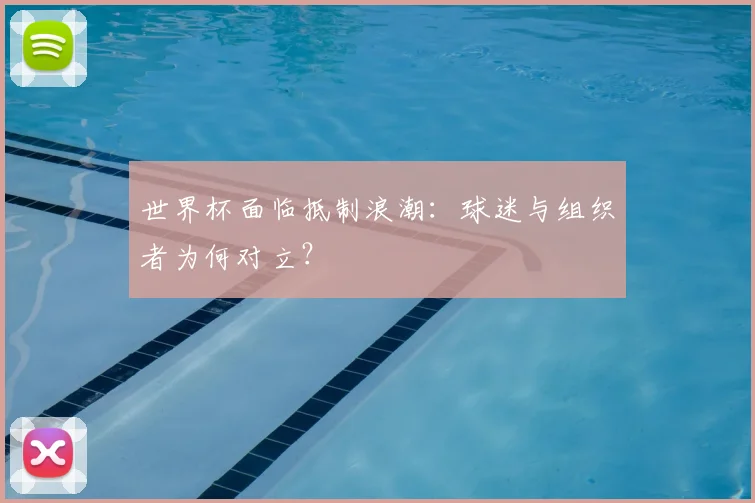 世界杯面临抵制浪潮：球迷与组织者为何对立？