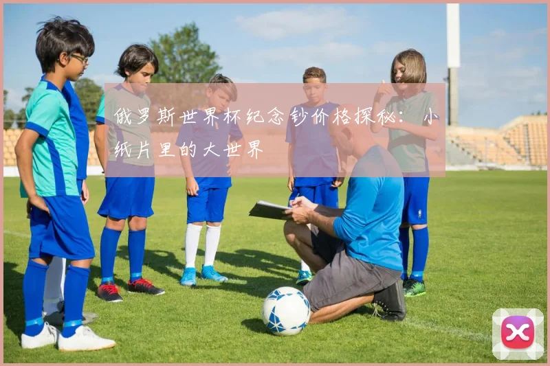 俄罗斯世界杯纪念钞价格探秘：小纸片里的大世界