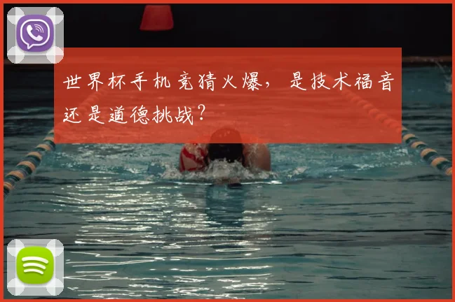 世界杯手机竞猜火爆，是技术福音还是道德挑战？