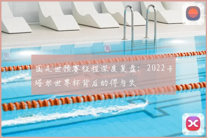 国足世预赛征程深度复盘：2022卡塔尔世界杯背后的得与失