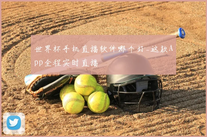 世界杯手机直播软件哪个好_这款App全程实时直播