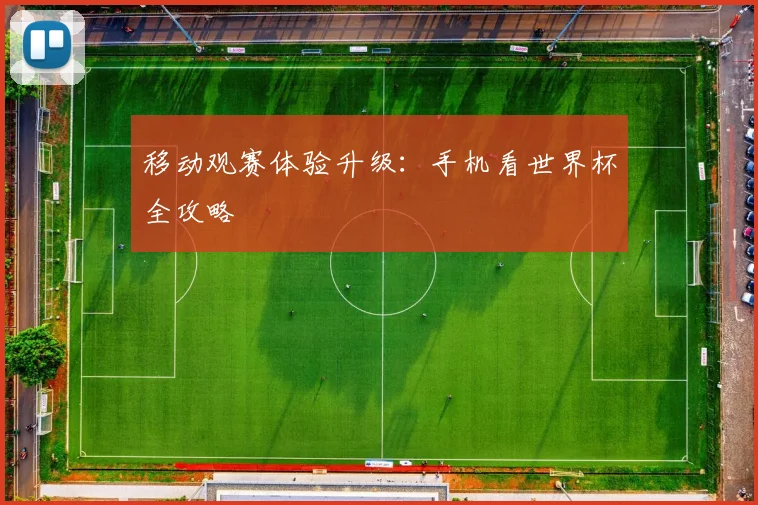 移动观赛体验升级：手机看世界杯全攻略
